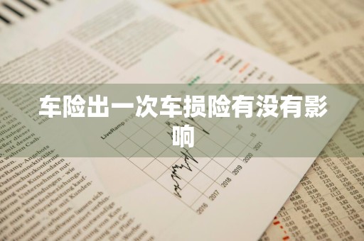 车险出一次车损险有没有影响