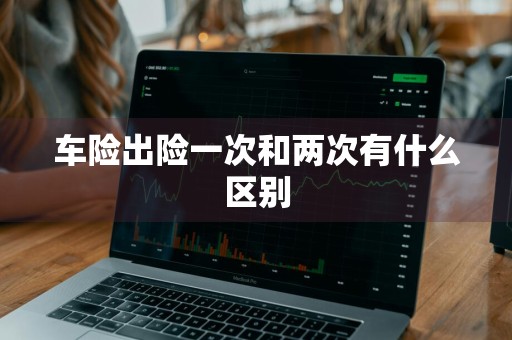 车险出险一次和两次有什么区别