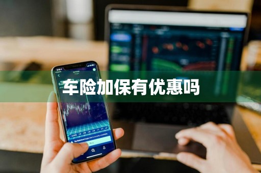 车险加保有优惠吗