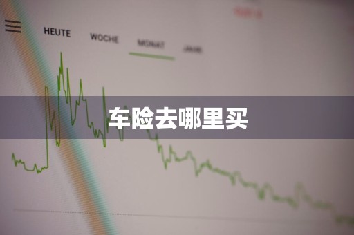 车险去哪里买