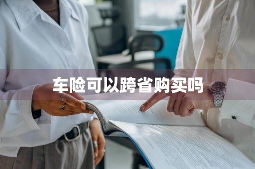 车险可以跨省购买吗