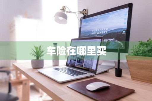 车险在哪里买