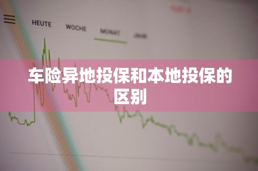 车险异地投保和本地投保的区别