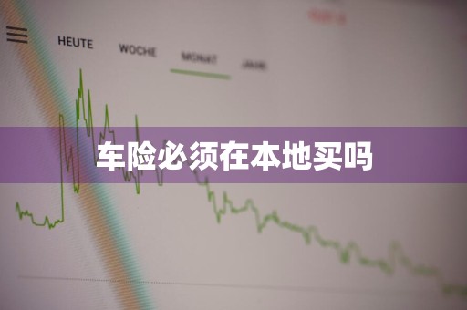 车险必须在本地买吗