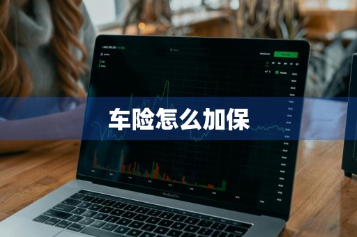 车险怎么加保