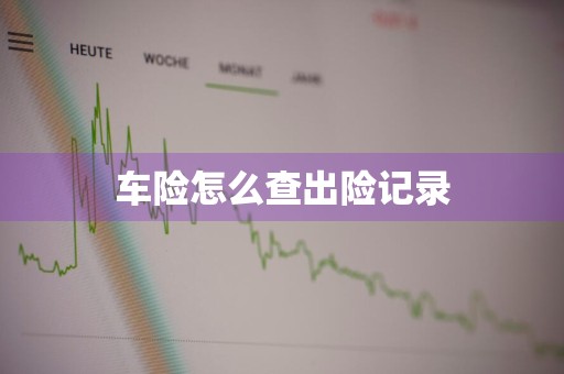 车险怎么查出险记录