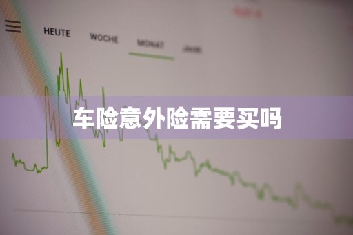 车险意外险需要买吗
