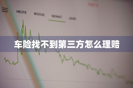 车险找不到第三方怎么理赔