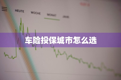 车险投保城市怎么选