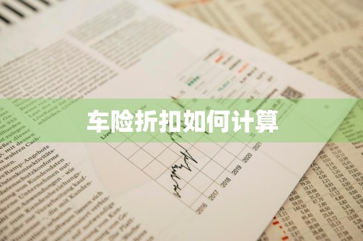 车险折扣如何计算