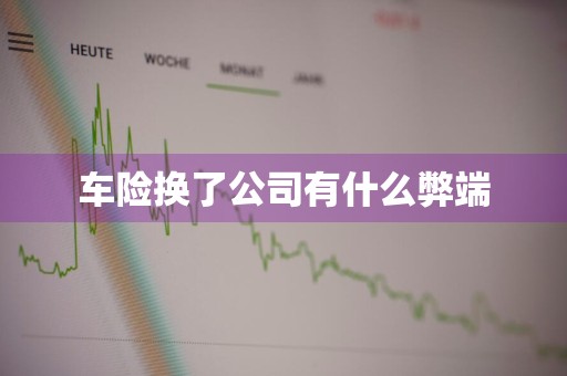车险换了公司有什么弊端