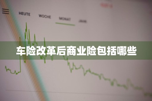 车险改革后商业险包括哪些