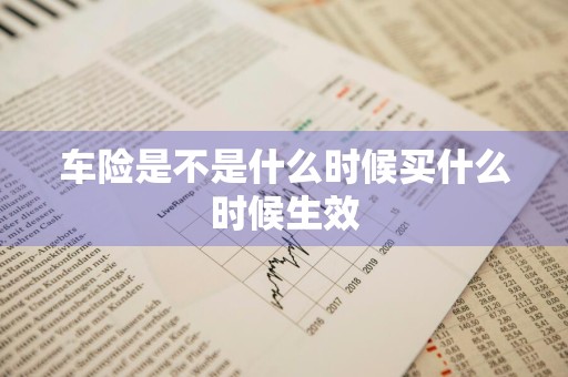 车险是不是什么时候买什么时候生效