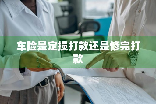 车险是定损打款还是修完打款