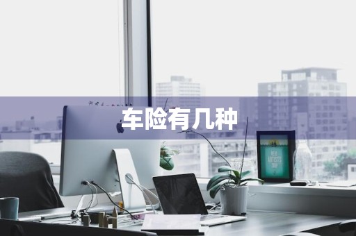 车险有几种