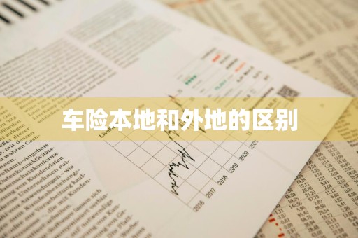 车险本地和外地的区别