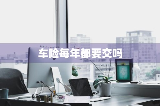 车险每年都要交吗