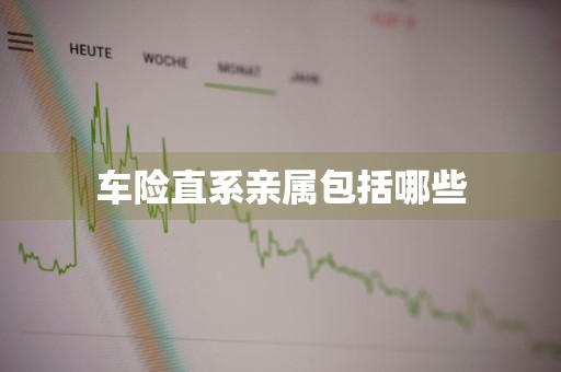车险直系亲属包括哪些