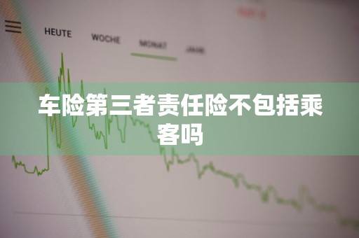 车险第三者责任险不包括乘客吗