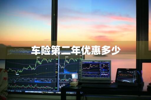 车险第二年优惠多少
