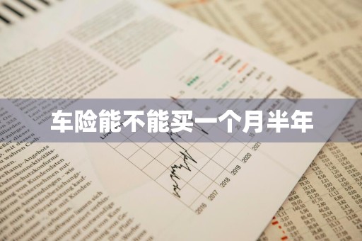 车险能不能买一个月半年