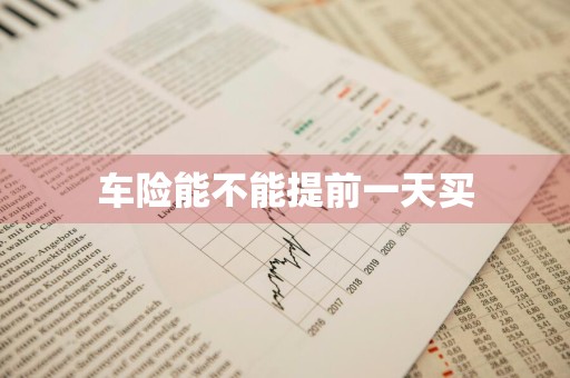 车险能不能提前一天买