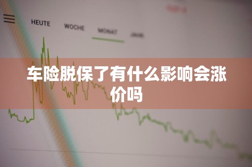 车险脱保了有什么影响会涨价吗