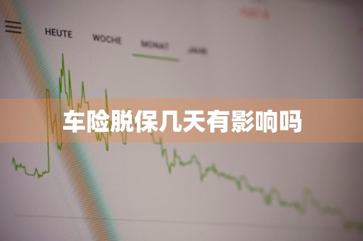 车险脱保几天有影响吗