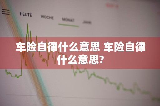 车险自律什么意思 车险自律什么意思?