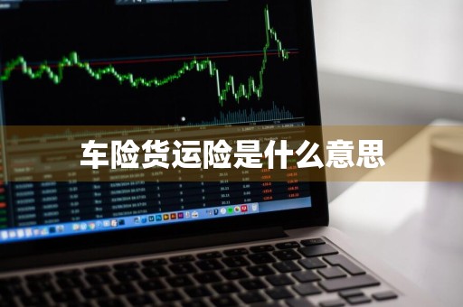 车险货运险是什么意思