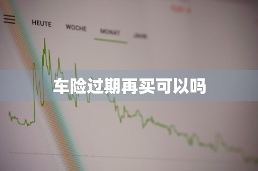 车险过期再买可以吗