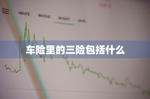 车险里的三险包括什么