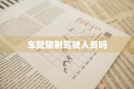 车险限制驾驶人员吗