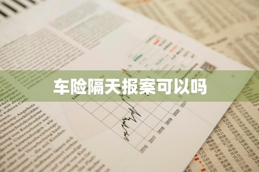 车险隔天报案可以吗