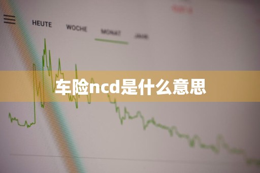 车险ncd是什么意思