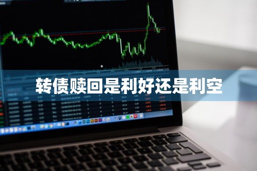 转债赎回是利好还是利空