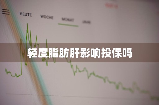 轻度脂肪肝影响投保吗