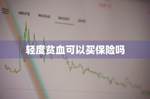轻度贫血可以买保险吗