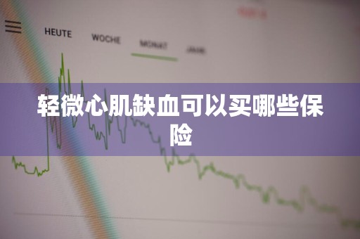 轻微心肌缺血可以买哪些保险