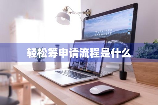 轻松筹申请流程是什么