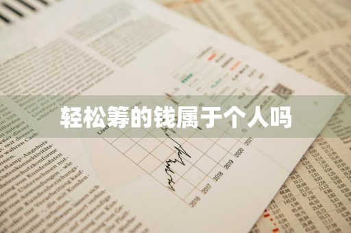 轻松筹的钱属于个人吗