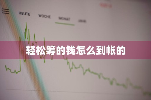 轻松筹的钱怎么到帐的