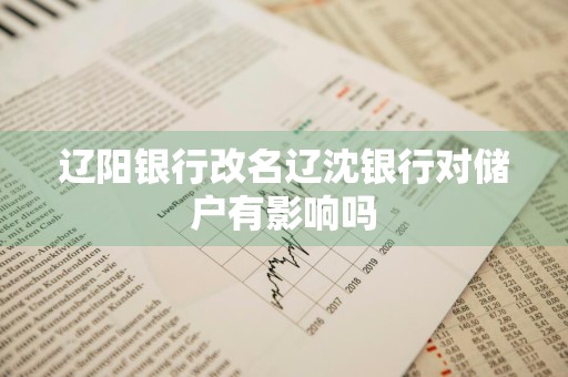辽阳银行改名辽沈银行对储户有影响吗