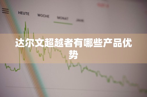 达尔文超越者有哪些产品优势