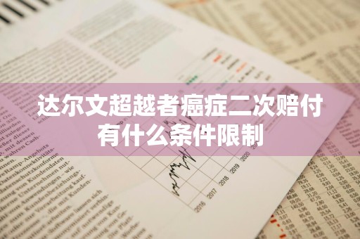 达尔文超越者癌症二次赔付有什么条件限制