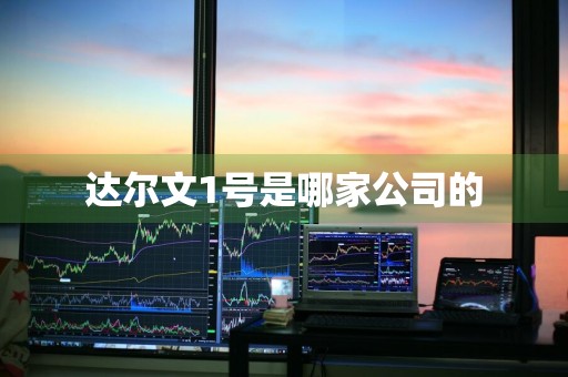 达尔文1号是哪家公司的