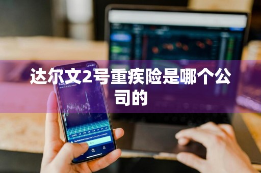达尔文2号重疾险是哪个公司的