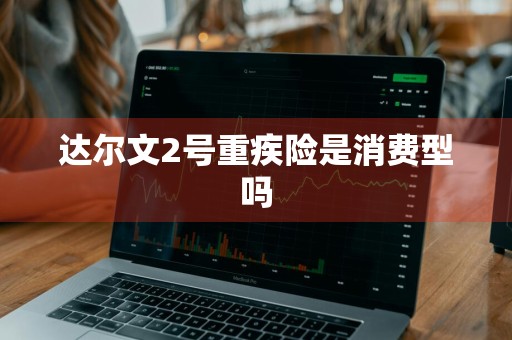 达尔文2号重疾险是消费型吗