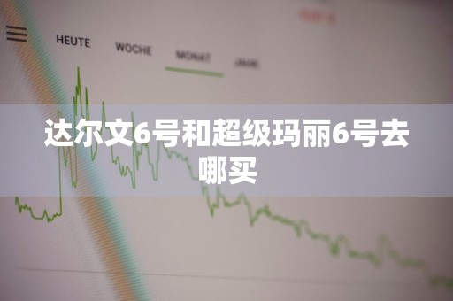 达尔文6号和超级玛丽6号去哪买