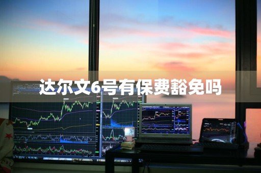 达尔文6号有保费豁免吗